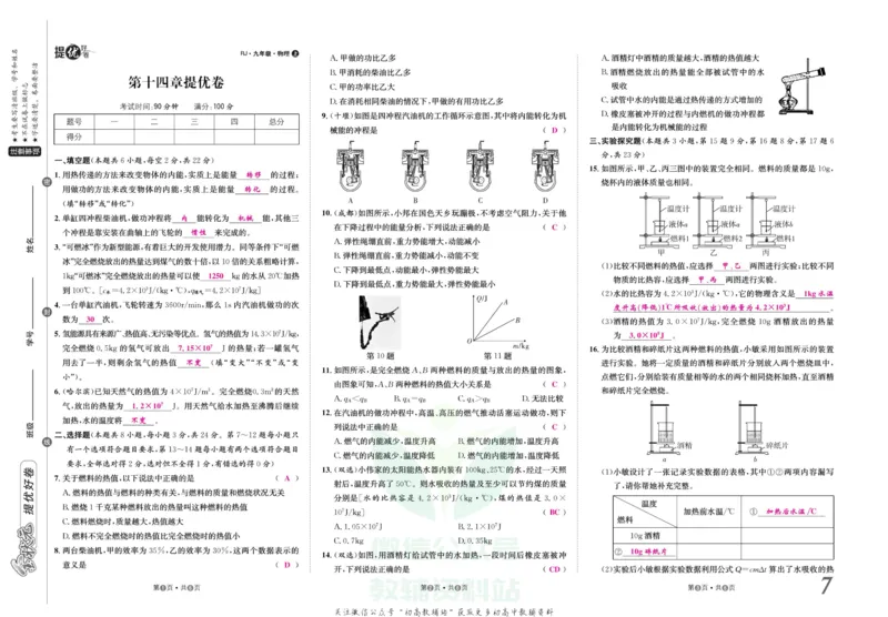 《金状元·提优好卷九年级上册物理人教版安徽专用教师用书_初中全科目同步习题+精品试卷（7-9年级）(1)_25秋初中物理《同步习题+精品试卷》_初中物理试卷人教版_《提优好卷》》第8页预览