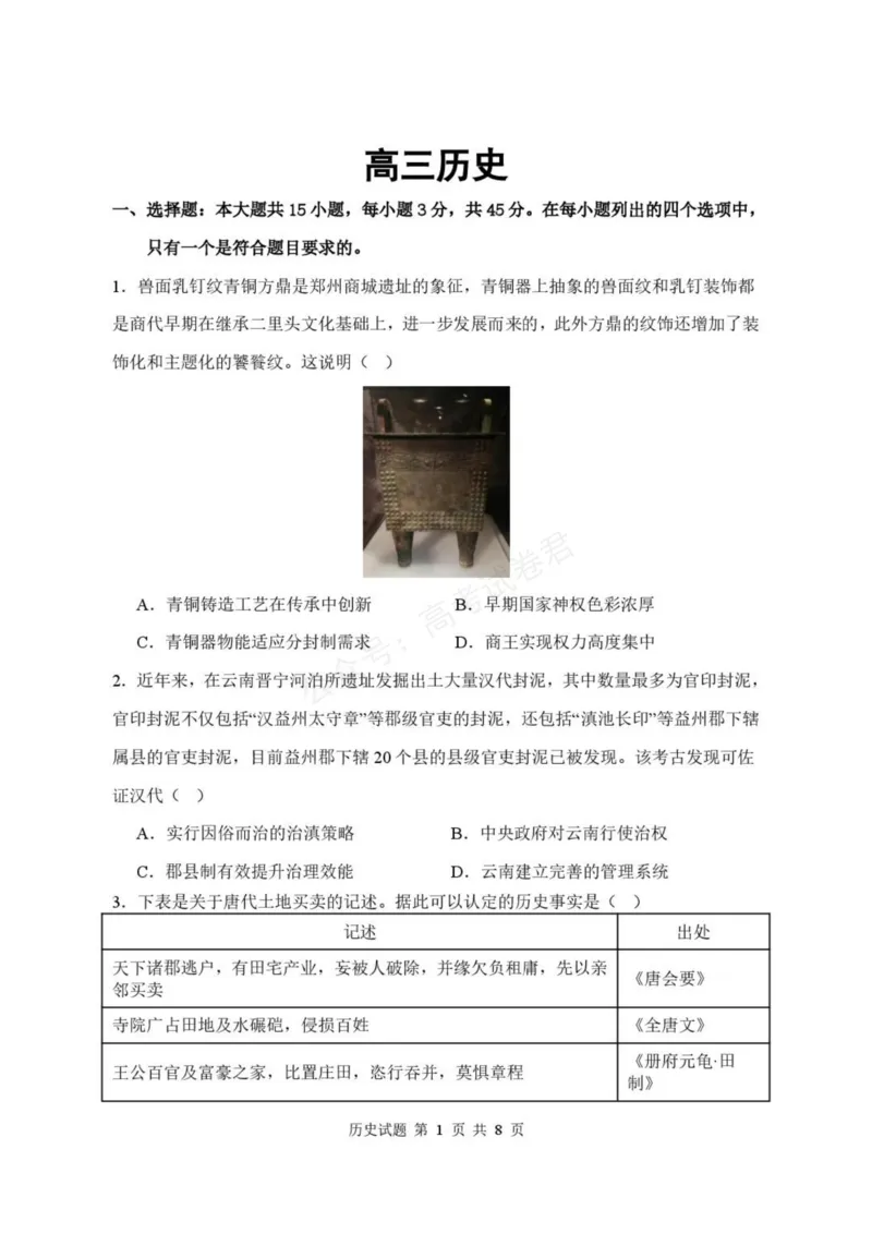 《高三历史试卷_小初高学习资料合集（每天更新）_湖北开学考湖北武汉部分高中2026-2027学年上学期高三开学考全科_08历史_湖北武汉部分高中2026-2027学年上学期高三开学考》第1页预览