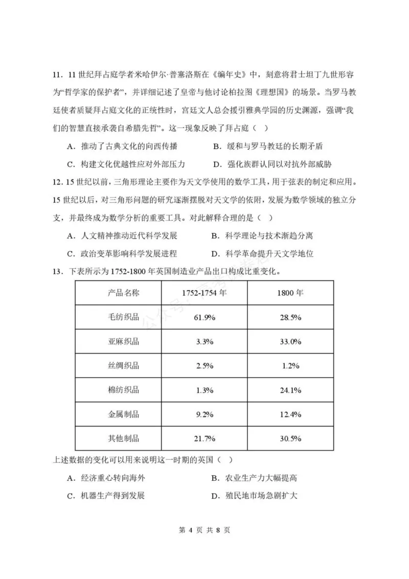 《高三历史试卷_小初高学习资料合集（每天更新）_湖北开学考湖北武汉部分高中2026-2027学年上学期高三开学考全科_08历史_湖北武汉部分高中2026-2027学年上学期高三开学考》第4页预览
