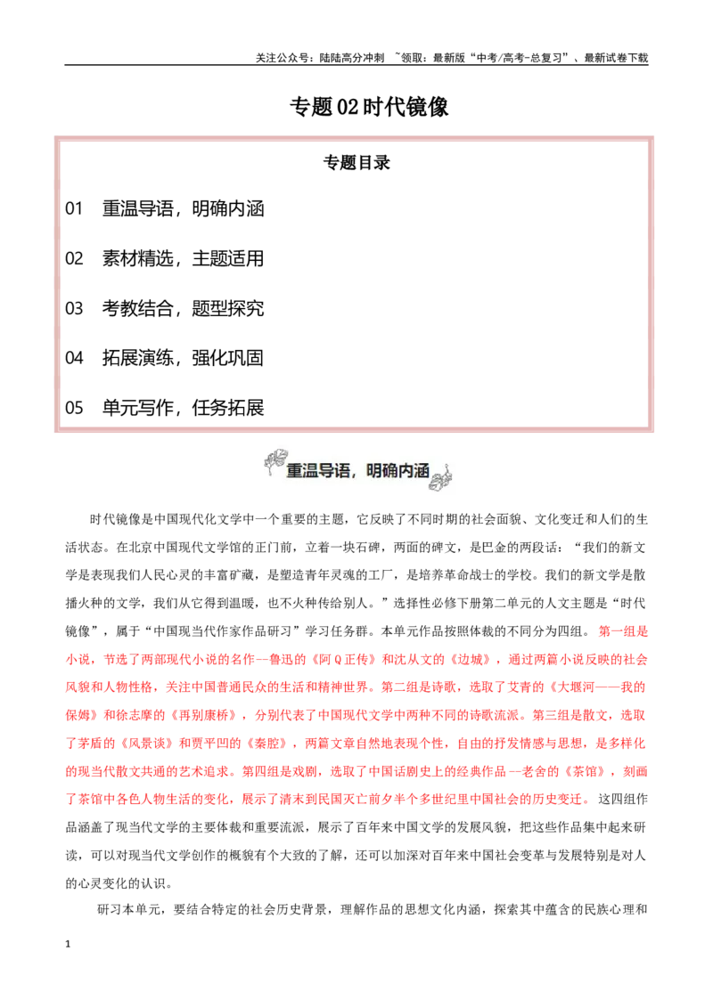 《专题02时代镜像（让议论有思辨有技巧）_专项复习_2024年_2024年高考语文教材主题作文专题习题训练教考衔接_资料》第1页预览