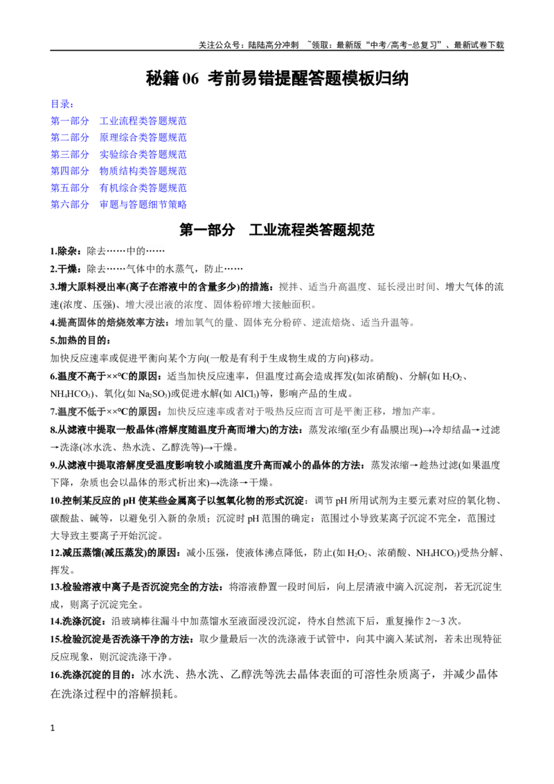 《秘籍06答题模板归纳（新高考专用）_05-化学-高考总复习_专项复习_2024年_2024年高考化学抢分秘籍（新高考专用）_第一部分考前抢分法宝》第1页预览