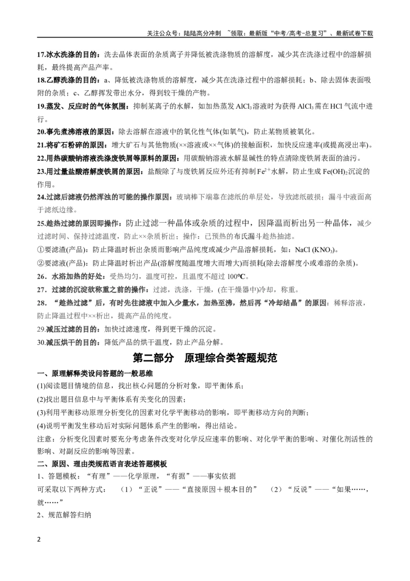 《秘籍06答题模板归纳（新高考专用）_05-化学-高考总复习_专项复习_2024年_2024年高考化学抢分秘籍（新高考专用）_第一部分考前抢分法宝》第2页预览