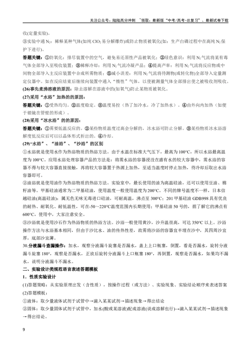 《秘籍06答题模板归纳（新高考专用）_05-化学-高考总复习_专项复习_2024年_2024年高考化学抢分秘籍（新高考专用）_第一部分考前抢分法宝》第9页预览