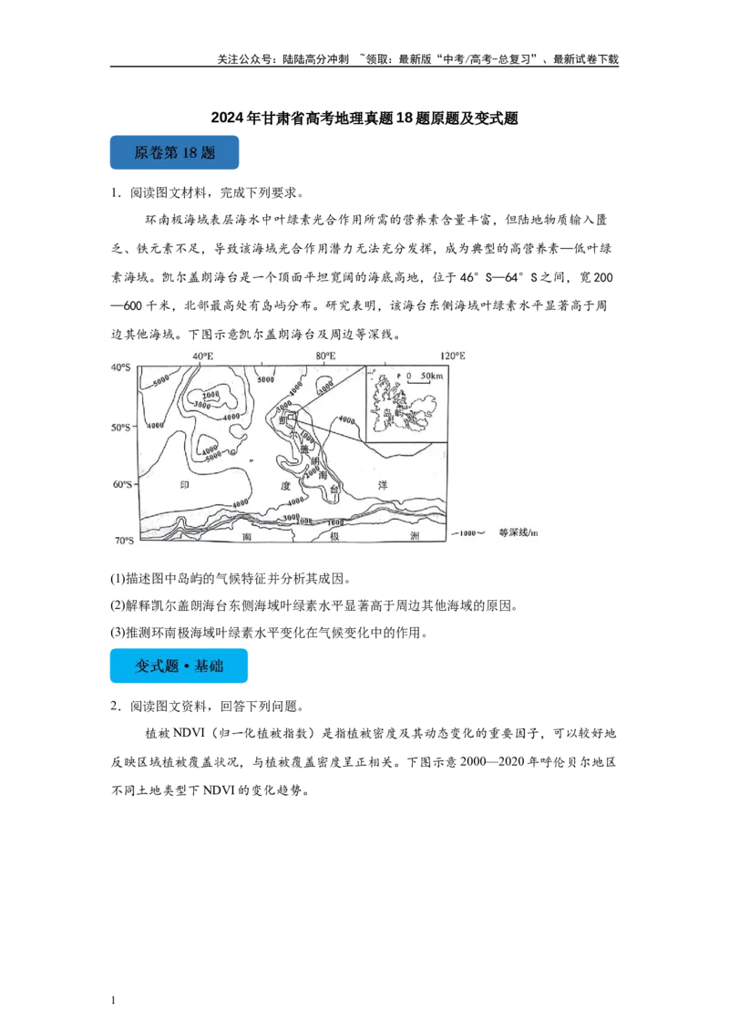 《2024年甘肃省高考地理真题18题原题及变式题_07-地理-高考总复习_专项复习_2024年_2024年地理真题变式题》第1页预览