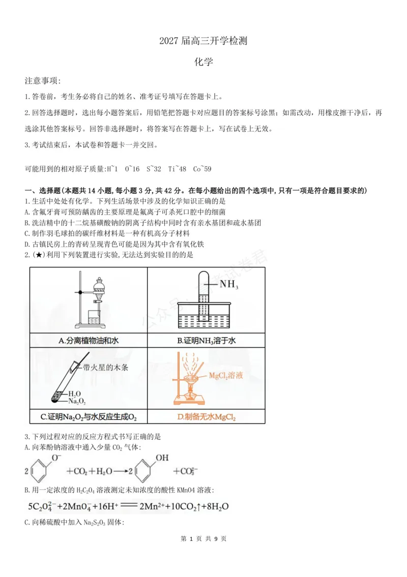 《高三化学试题_小初高学习资料合集（每天更新）_湖南入学摸底炎德·英才名校联考联合体2027届新高三入学摸底考试全科》第1页预览