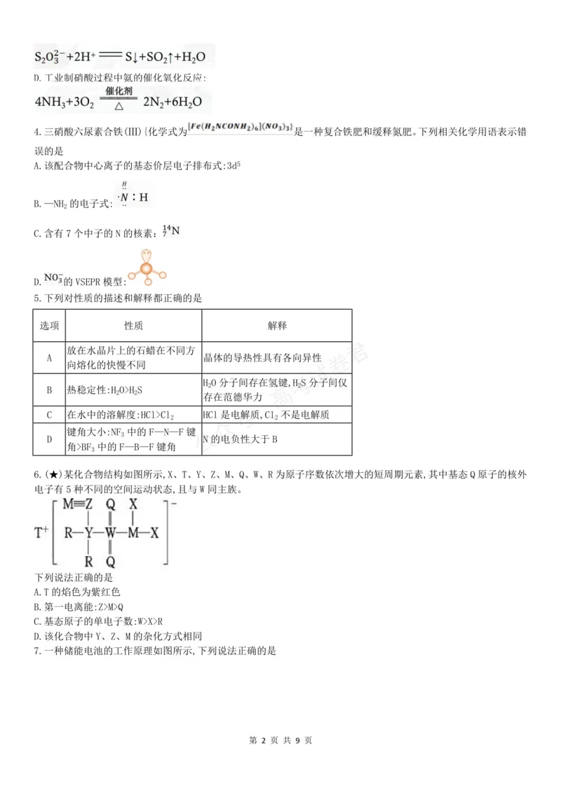 《高三化学试题_小初高学习资料合集（每天更新）_湖南入学摸底炎德·英才名校联考联合体2027届新高三入学摸底考试全科》第2页预览