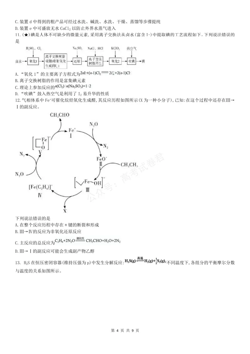 《高三化学试题_小初高学习资料合集（每天更新）_湖南入学摸底炎德·英才名校联考联合体2027届新高三入学摸底考试全科》第4页预览