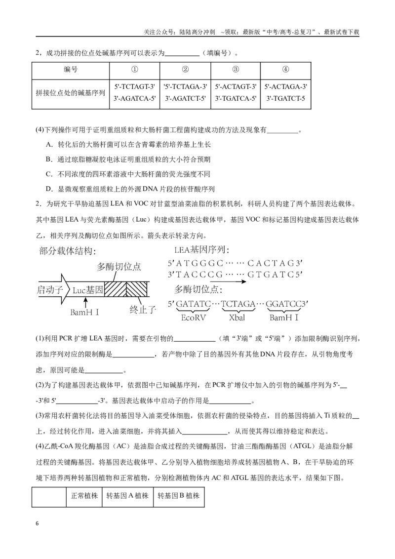《专题05生物技术与工程模块（东北三省通用）（解析版）_06-生物-高考总复习_专项复习_2024年_2024年高考生物考前大题秒杀技巧及专项训练_资料》第6页预览