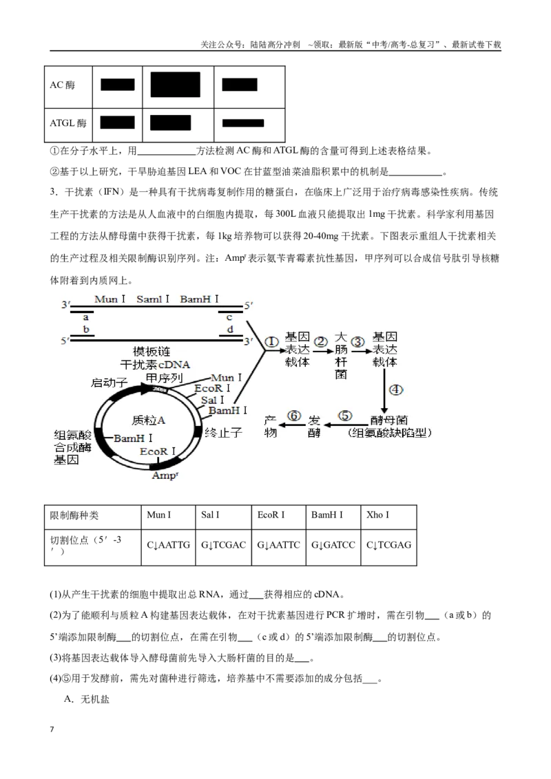 《专题05生物技术与工程模块（东北三省通用）（解析版）_06-生物-高考总复习_专项复习_2024年_2024年高考生物考前大题秒杀技巧及专项训练_资料》第7页预览