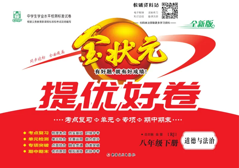 《金状元·提优好卷八年级下册道德与法治人教版安徽专用教师用书_初中全科目同步习题+精品试卷（7-9年级）(1)_25秋初中道法《同步习题+精品试卷》_初中道法7-9年级上册试卷(1)》第1页预览