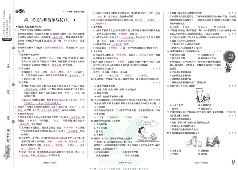 《金状元·提优好卷八年级下册道德与法治人教版安徽专用教师用书_初中全科目同步习题+精品试卷（7-9年级）(1)_25秋初中道法《同步习题+精品试卷》_初中道法7-9年级上册试卷(1)》第10页预览