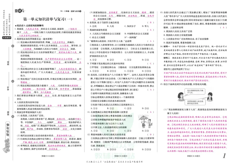 《金状元·提优好卷八年级下册道德与法治人教版安徽专用教师用书_初中全科目同步习题+精品试卷（7-9年级）(1)_25秋初中道法《同步习题+精品试卷》_初中道法7-9年级上册试卷(1)》第2页预览