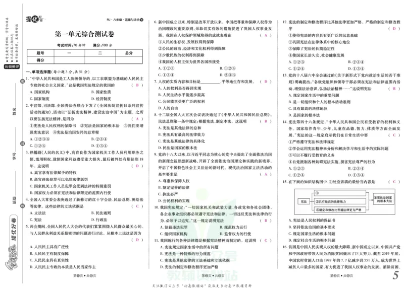 《金状元·提优好卷八年级下册道德与法治人教版安徽专用教师用书_初中全科目同步习题+精品试卷（7-9年级）(1)_25秋初中道法《同步习题+精品试卷》_初中道法7-9年级上册试卷(1)》第6页预览