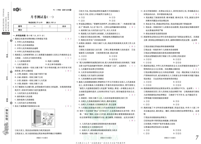 《金状元·提优好卷八年级下册道德与法治人教版安徽专用教师用书_初中全科目同步习题+精品试卷（7-9年级）(1)_25秋初中道法《同步习题+精品试卷》_初中道法7-9年级上册试卷(1)》第8页预览