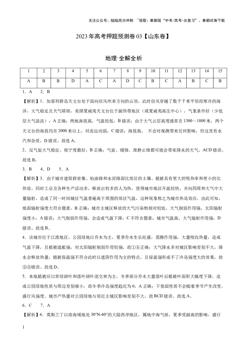 《2023年高考押题预测卷03（山东卷）-地理（全解全析）_07-地理-高考总复习_专项复习_2024年_2023年地理高考押题预测卷01》第1页预览