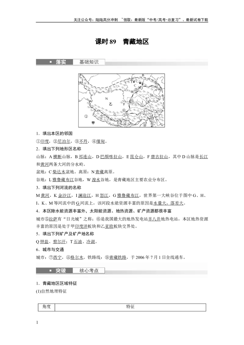 《2024年高考地理一轮复习（新人教版）第5部分　第2章　第2讲　课时89　青藏地区_07-地理-高考总复习_一轮复习_2024年_2024高考地理大一轮复习课件讲义新人教版知识总结_教师版》第1页预览