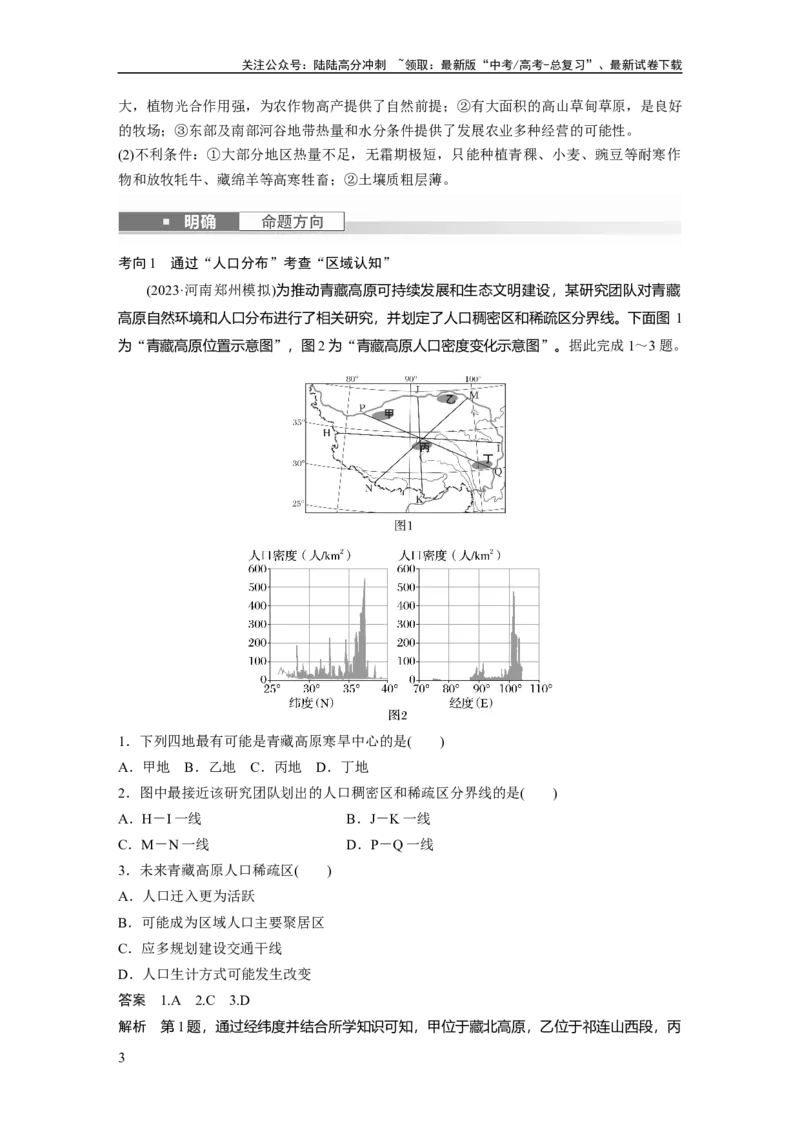 《2024年高考地理一轮复习（新人教版）第5部分　第2章　第2讲　课时89　青藏地区_07-地理-高考总复习_一轮复习_2024年_2024高考地理大一轮复习课件讲义新人教版知识总结_教师版》第3页预览