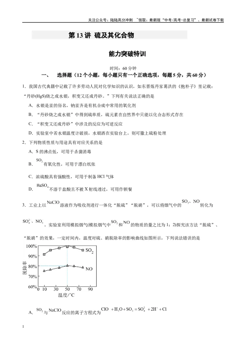 《第13讲硫及其化合物（特训）-（原卷版）_05-化学-高考总复习_一轮复习_2024年_2024年高考化学大一轮复习卓越讲义_资料》第1页预览