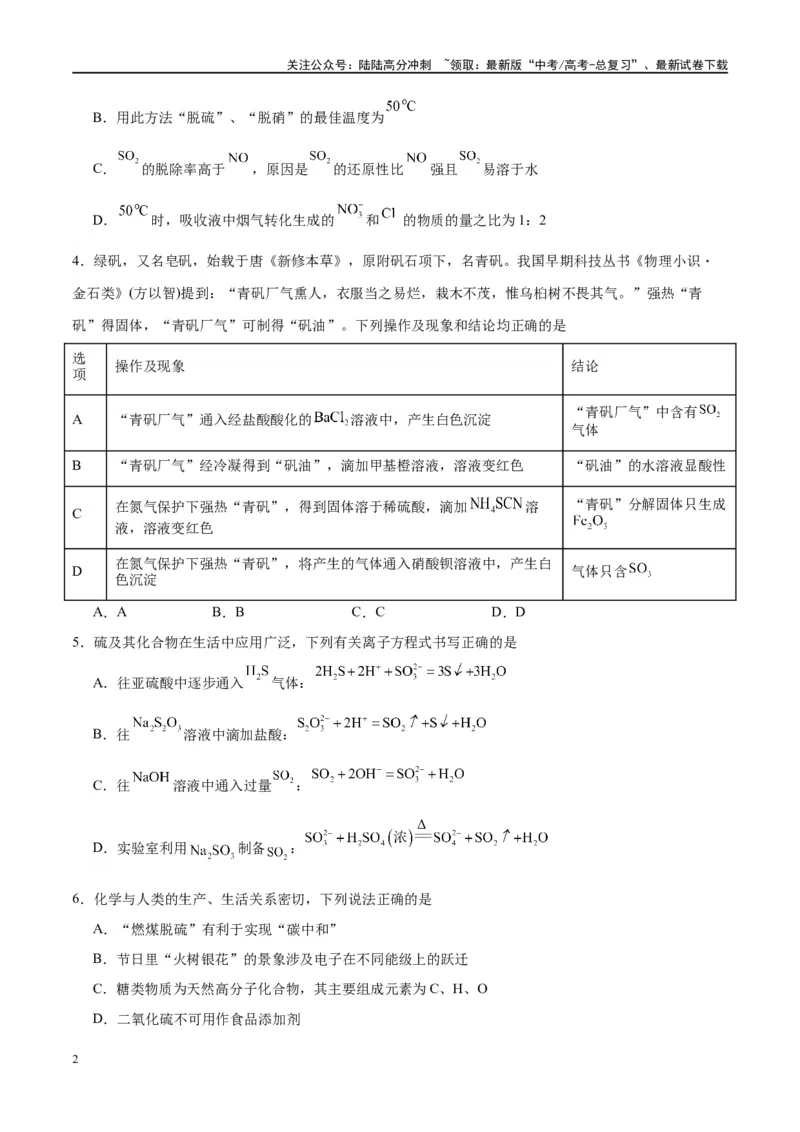 《第13讲硫及其化合物（特训）-（原卷版）_05-化学-高考总复习_一轮复习_2024年_2024年高考化学大一轮复习卓越讲义_资料》第2页预览