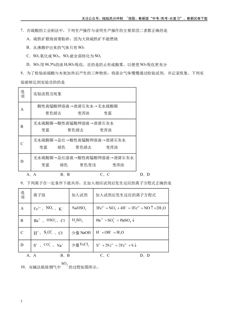 《第13讲硫及其化合物（特训）-（原卷版）_05-化学-高考总复习_一轮复习_2024年_2024年高考化学大一轮复习卓越讲义_资料》第3页预览