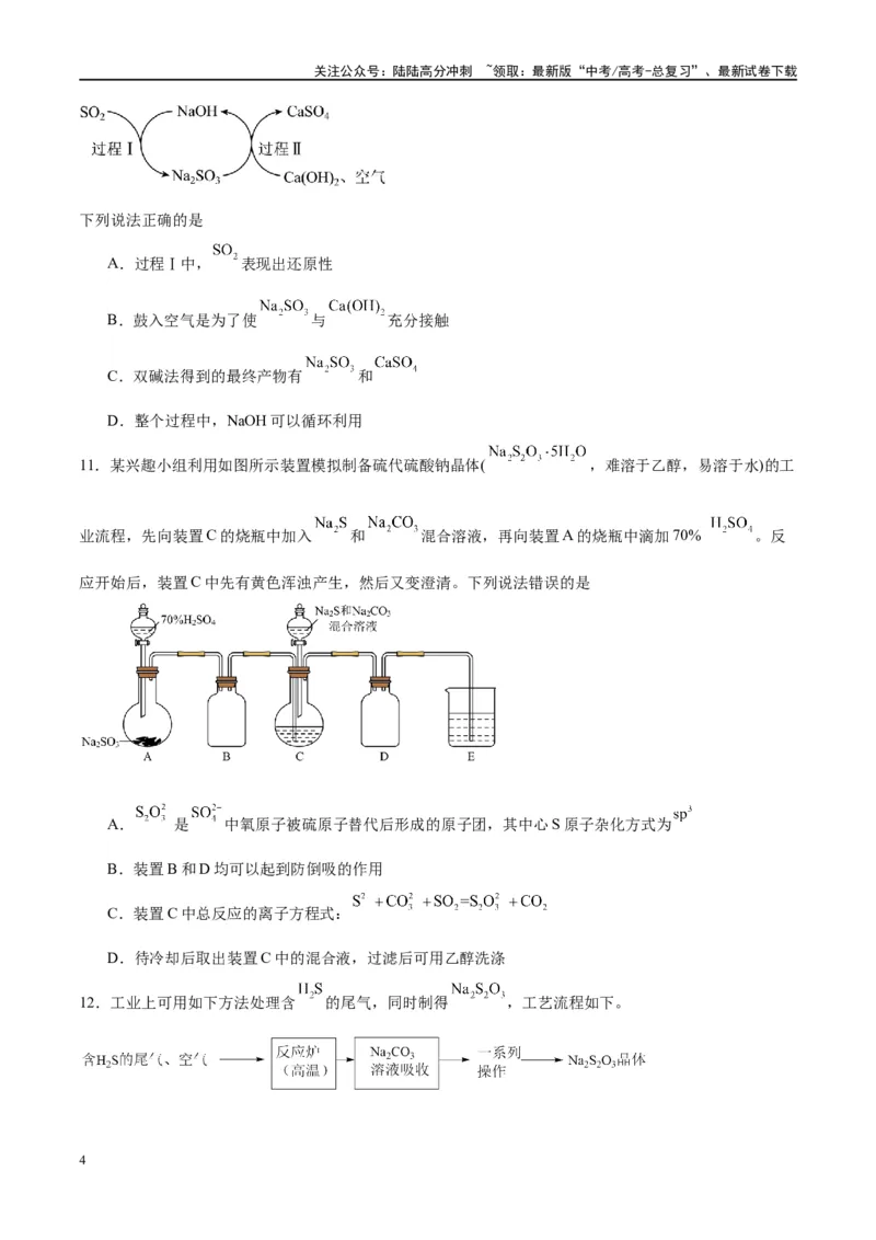 《第13讲硫及其化合物（特训）-（原卷版）_05-化学-高考总复习_一轮复习_2024年_2024年高考化学大一轮复习卓越讲义_资料》第4页预览