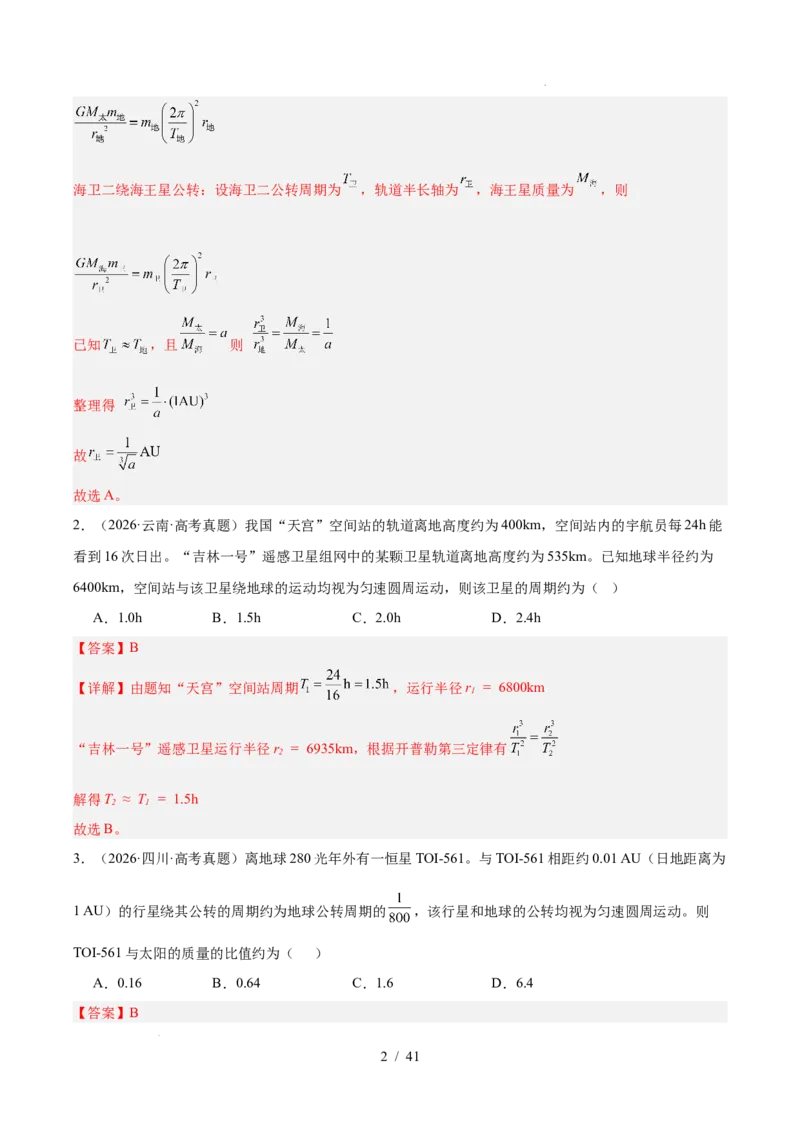 《专题05万有引力与宇宙航行（3年汇编）（全国通用）（解析版）_小初高学习资料合集（每天更新）_高考物理真题（2024-2026）分类汇编》第2页预览