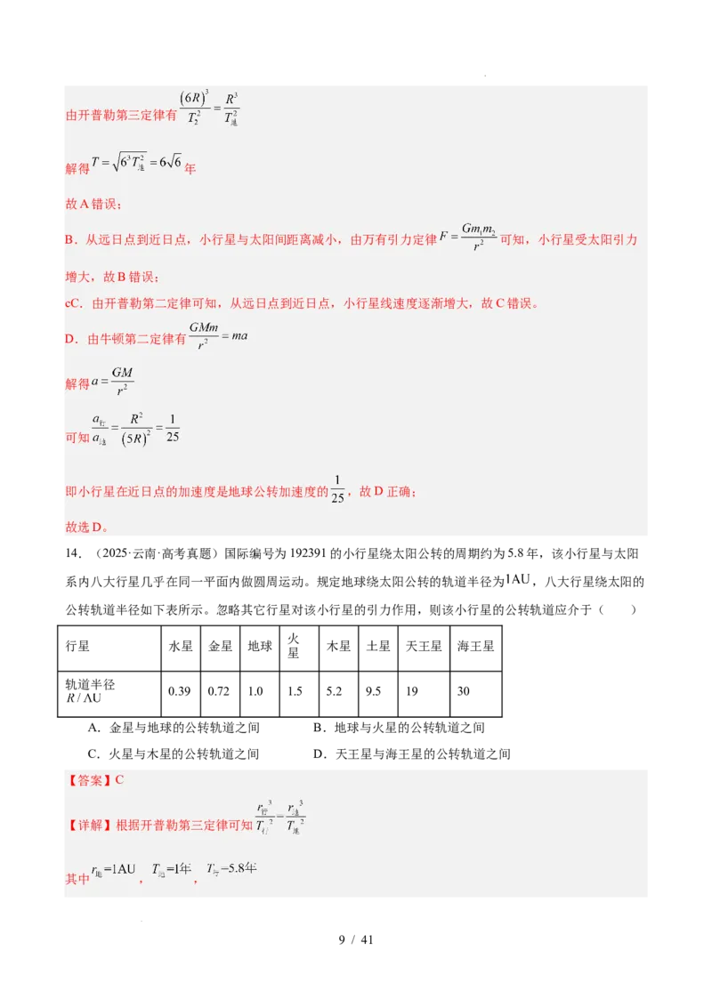 《专题05万有引力与宇宙航行（3年汇编）（全国通用）（解析版）_小初高学习资料合集（每天更新）_高考物理真题（2024-2026）分类汇编》第9页预览