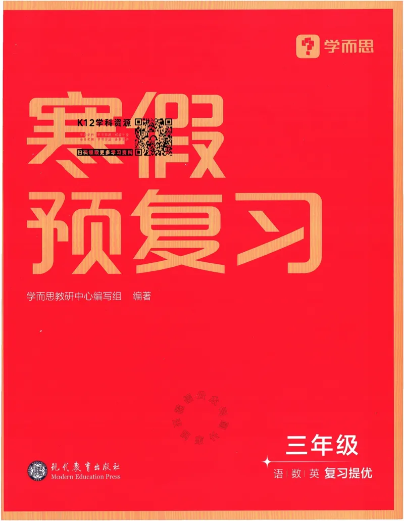 《009.24春学而思寒假预复习三年级复习提优（有答案）公众号：米妈家长圈_小学1-6年级全科全套_1-6年级全科下册_三年级_其他补充资料_寒假衔接资料》第1页预览