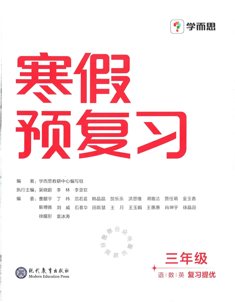 《009.24春学而思寒假预复习三年级复习提优（有答案）公众号：米妈家长圈_小学1-6年级全科全套_1-6年级全科下册_三年级_其他补充资料_寒假衔接资料》第3页预览