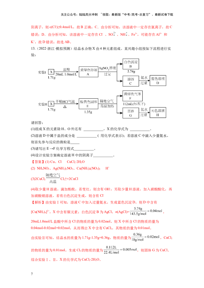 《第06讲离子共存、离子的检验与推断（练习）（解析版）_05-化学-高考总复习_一轮复习_2024年_2024年高考化学一轮复习讲练测(课件+讲义+练习)（新高考）_讲义+练习》第7页预览