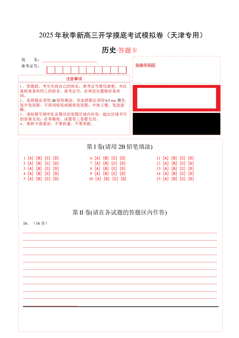 《高三历史（答题卡）_新版高中_高中历史新版_高中历史选择性必修1（统编版）_秋季开学摸底考_高三历史秋季开学摸底考_高三历史秋季开学摸底考（天津专用）》第1页预览
