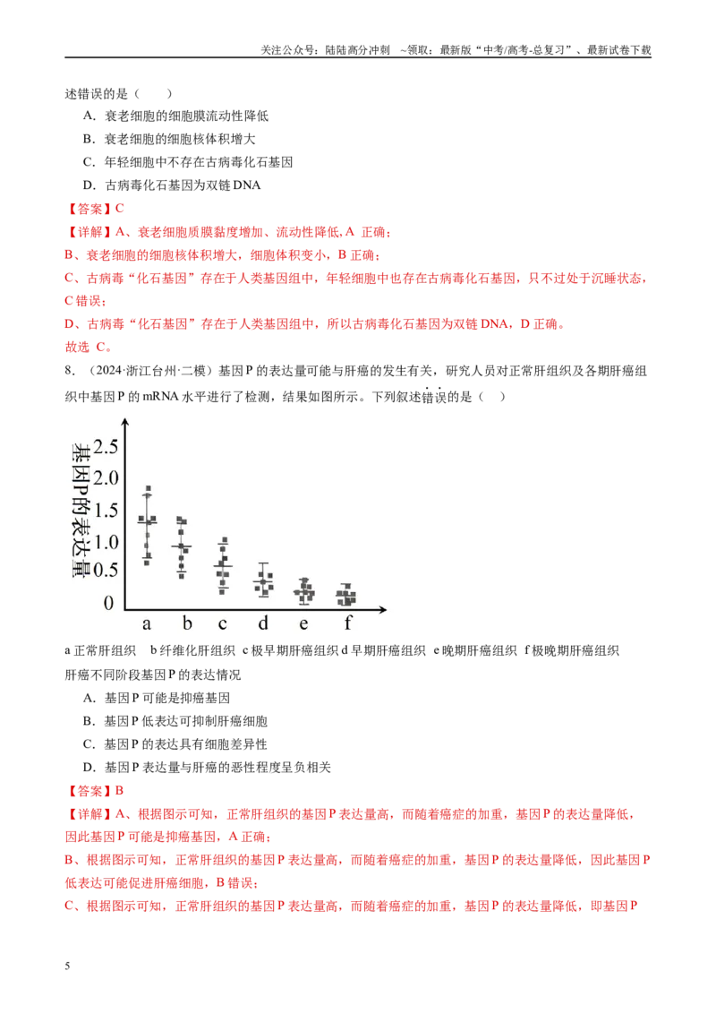 《专题04细胞的生命历程与癌变（解析版）_06-生物-高考总复习_专项复习_2025年_2024年高考二模试题分类汇编生物新高考通用》第5页预览