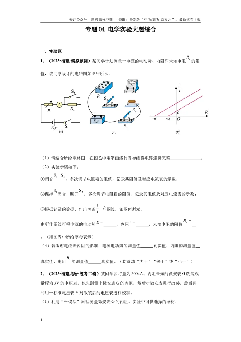《专题04电学实验大题综合-（新高考福建专用）学生版_04-物理-高考总复习_专项复习_2024年_2024年高考物理冲刺双一流之大题必刷满分冲刺多地区_资料》第1页预览