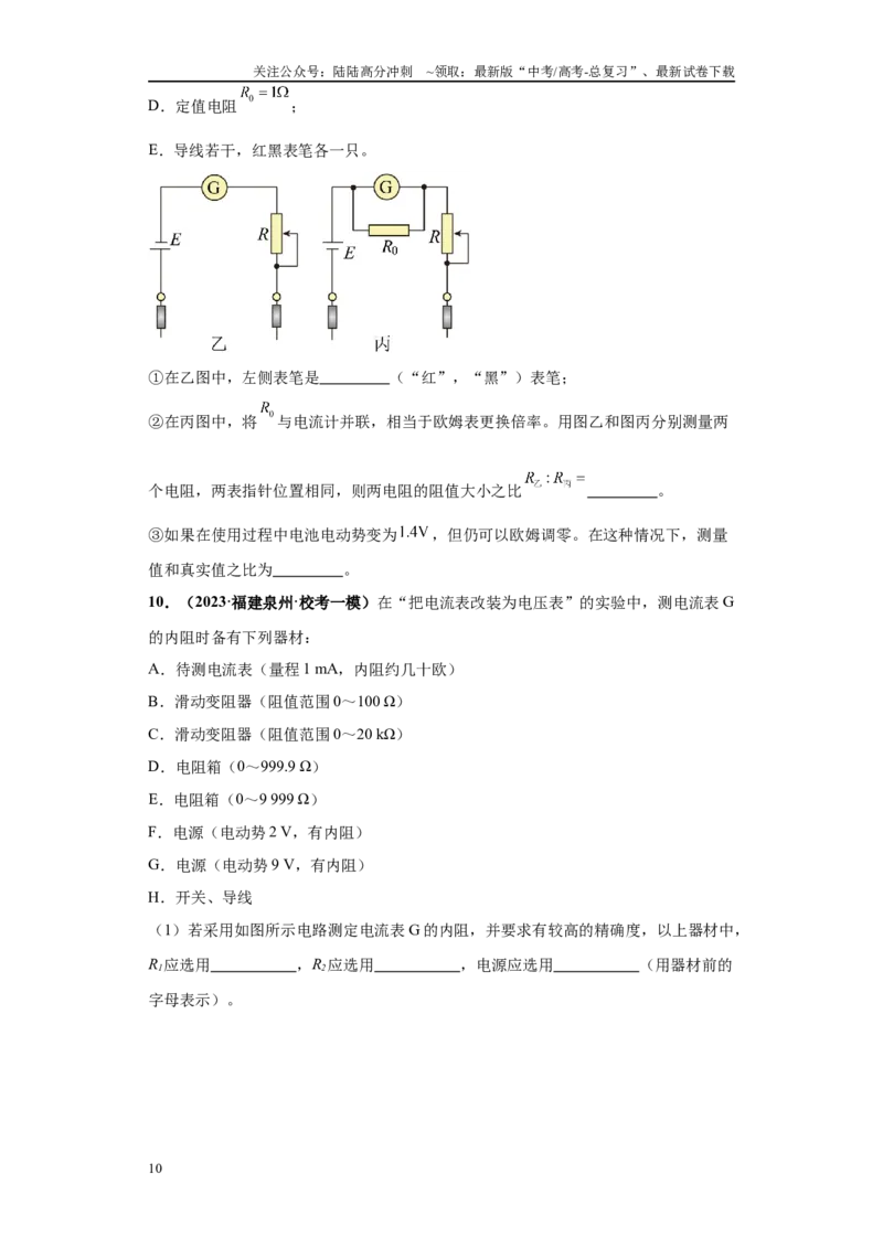 《专题04电学实验大题综合-（新高考福建专用）学生版_04-物理-高考总复习_专项复习_2024年_2024年高考物理冲刺双一流之大题必刷满分冲刺多地区_资料》第10页预览
