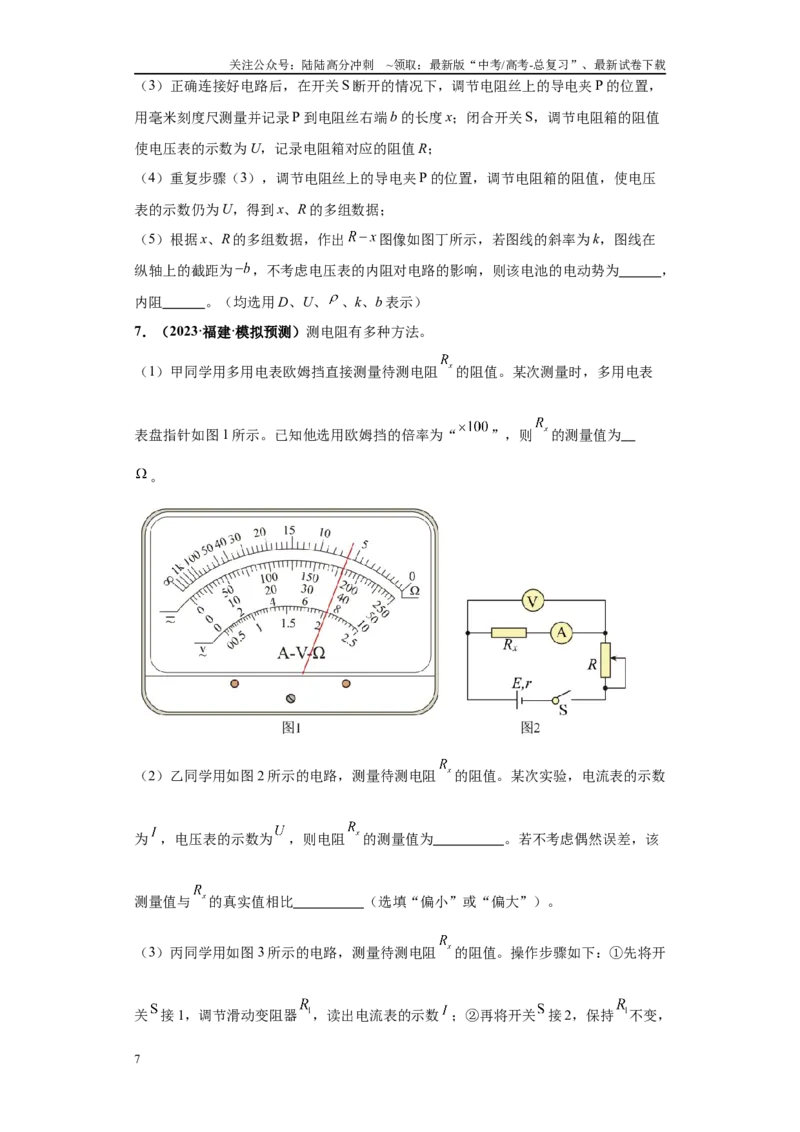 《专题04电学实验大题综合-（新高考福建专用）学生版_04-物理-高考总复习_专项复习_2024年_2024年高考物理冲刺双一流之大题必刷满分冲刺多地区_资料》第7页预览