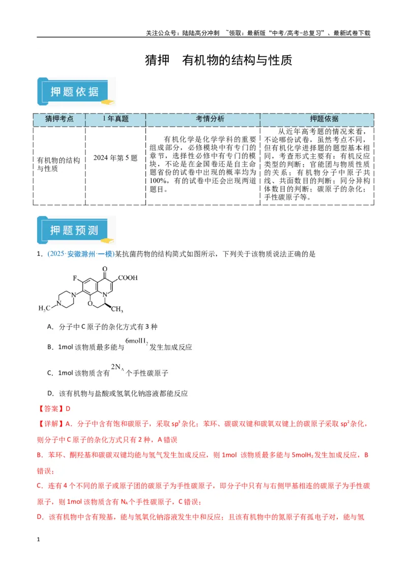《猜押有机物的结构与性质（教师版）_05-化学-高考总复习_专项复习_2025年_2025年高考化学抢押秘籍（安徽专用）》第1页预览