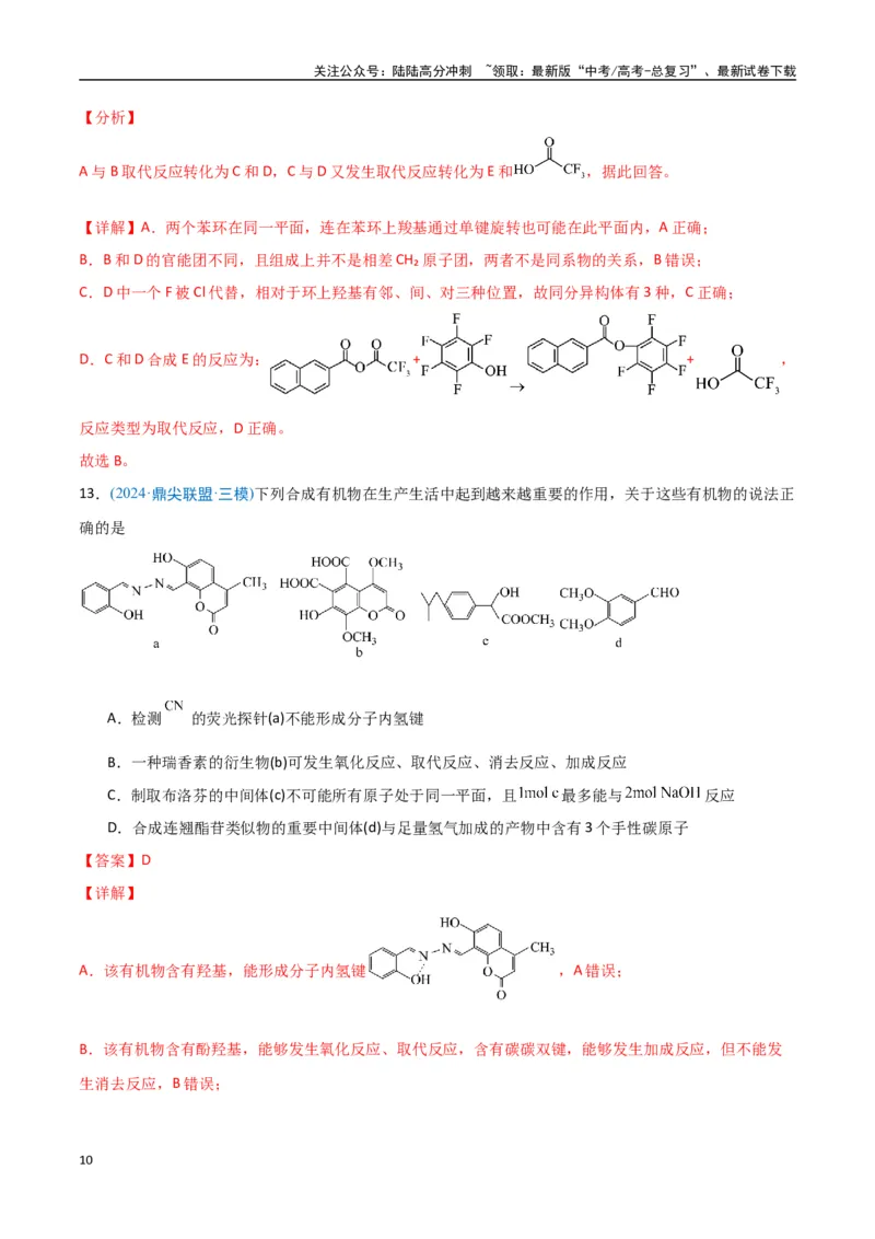 《猜押有机物的结构与性质（教师版）_05-化学-高考总复习_专项复习_2025年_2025年高考化学抢押秘籍（安徽专用）》第10页预览