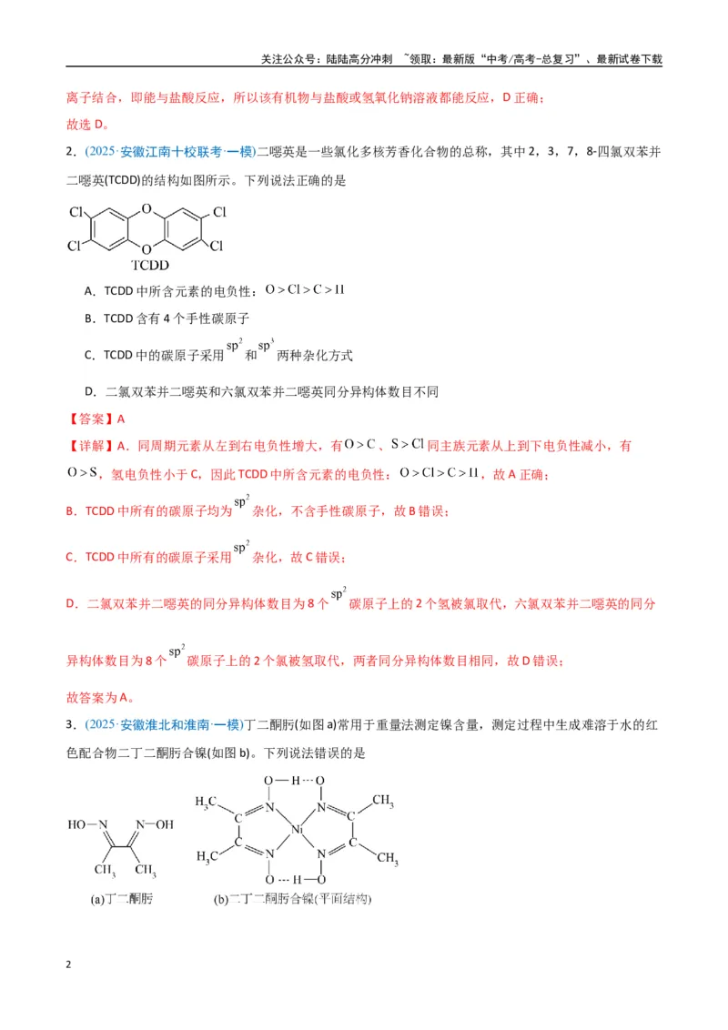 《猜押有机物的结构与性质（教师版）_05-化学-高考总复习_专项复习_2025年_2025年高考化学抢押秘籍（安徽专用）》第2页预览