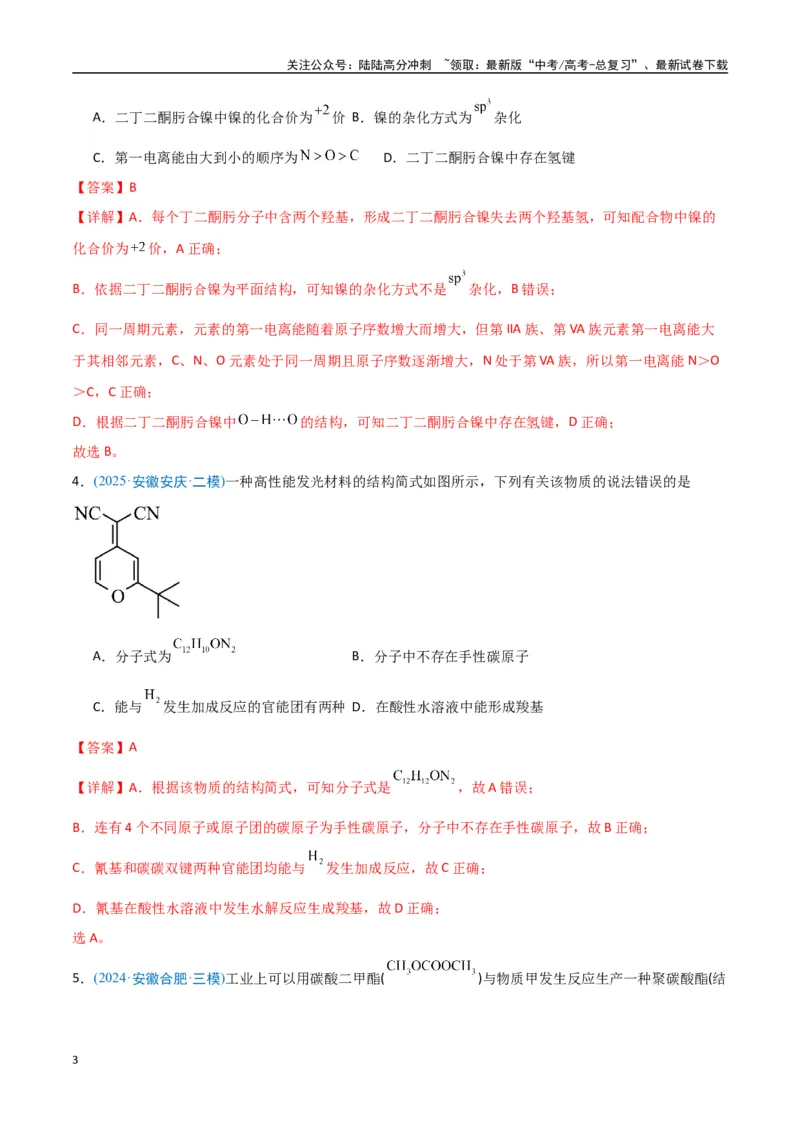 《猜押有机物的结构与性质（教师版）_05-化学-高考总复习_专项复习_2025年_2025年高考化学抢押秘籍（安徽专用）》第3页预览