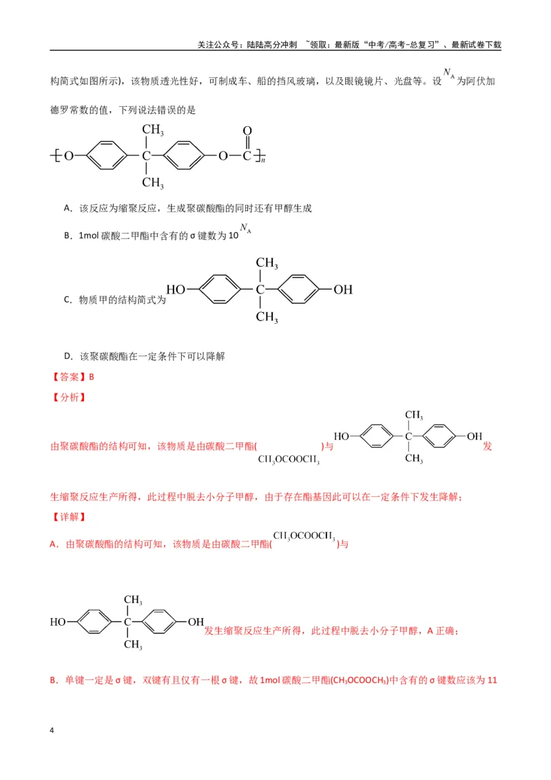 《猜押有机物的结构与性质（教师版）_05-化学-高考总复习_专项复习_2025年_2025年高考化学抢押秘籍（安徽专用）》第4页预览