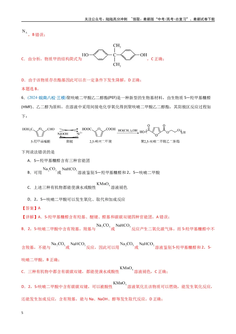 《猜押有机物的结构与性质（教师版）_05-化学-高考总复习_专项复习_2025年_2025年高考化学抢押秘籍（安徽专用）》第5页预览