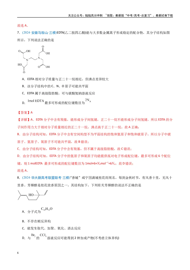 《猜押有机物的结构与性质（教师版）_05-化学-高考总复习_专项复习_2025年_2025年高考化学抢押秘籍（安徽专用）》第6页预览