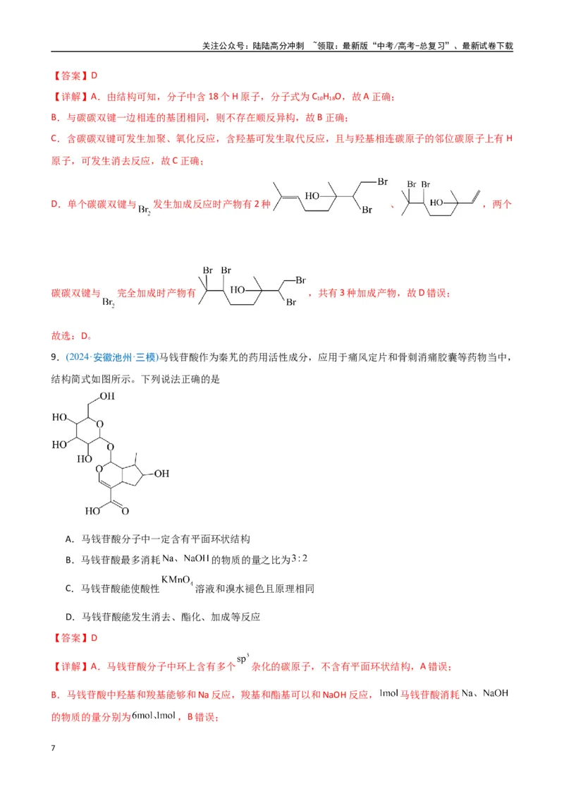 《猜押有机物的结构与性质（教师版）_05-化学-高考总复习_专项复习_2025年_2025年高考化学抢押秘籍（安徽专用）》第7页预览