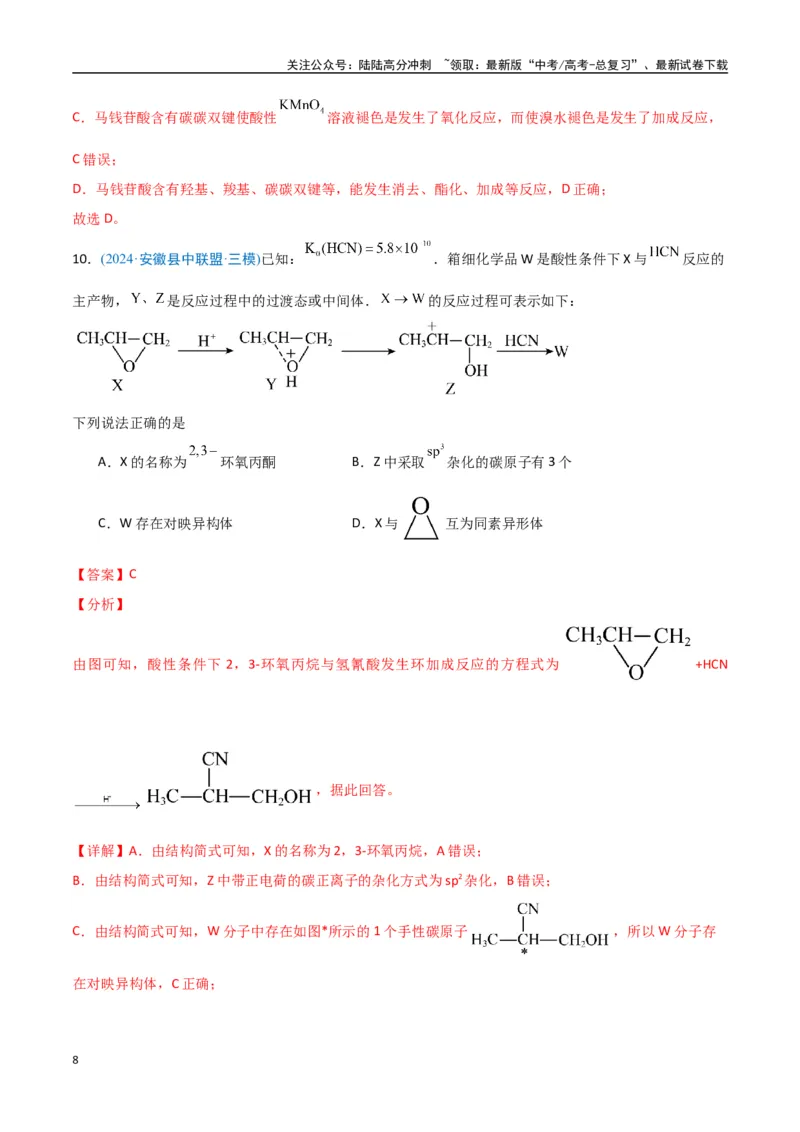 《猜押有机物的结构与性质（教师版）_05-化学-高考总复习_专项复习_2025年_2025年高考化学抢押秘籍（安徽专用）》第8页预览