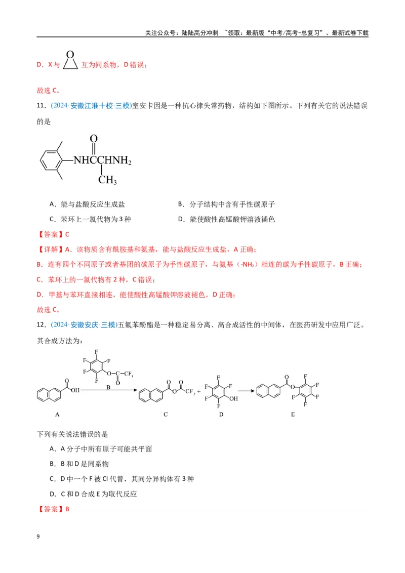 《猜押有机物的结构与性质（教师版）_05-化学-高考总复习_专项复习_2025年_2025年高考化学抢押秘籍（安徽专用）》第9页预览