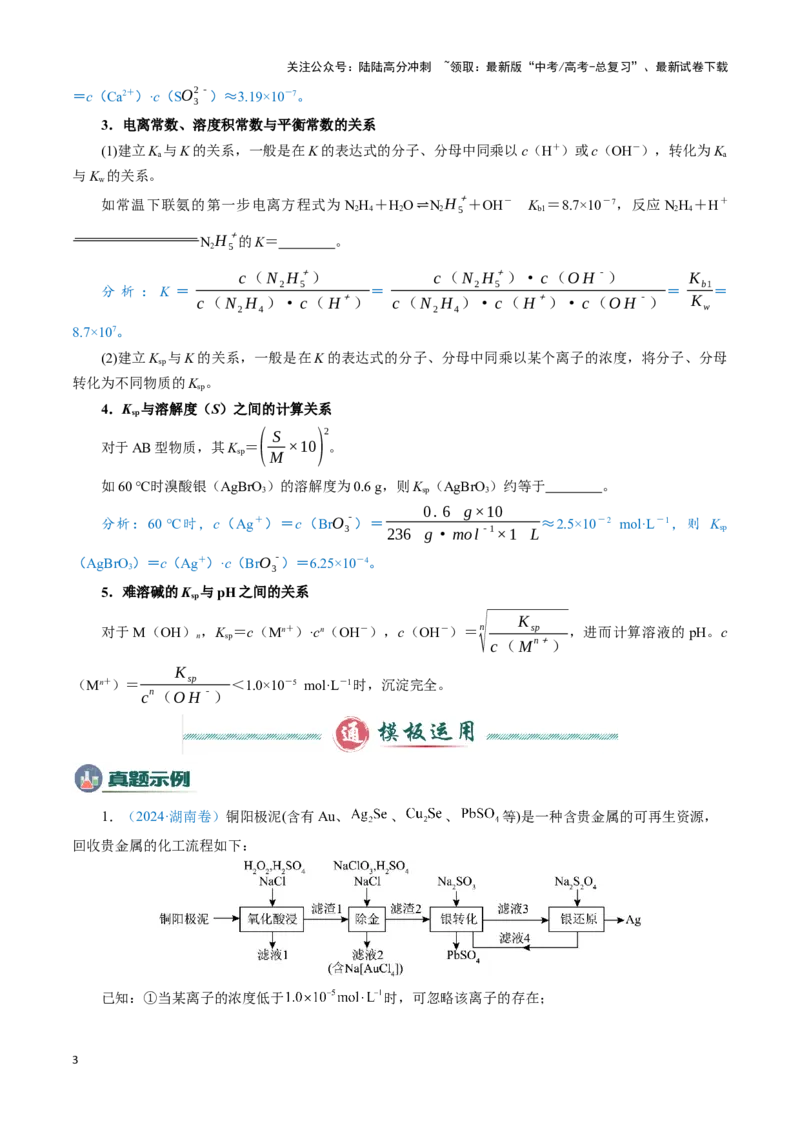 《模板01四大平衡常数的综合应用(解析版)_05-化学-高考总复习_专项复习_2025年_2025年高考化学答题技巧与答题模板（全国通用）》第3页预览