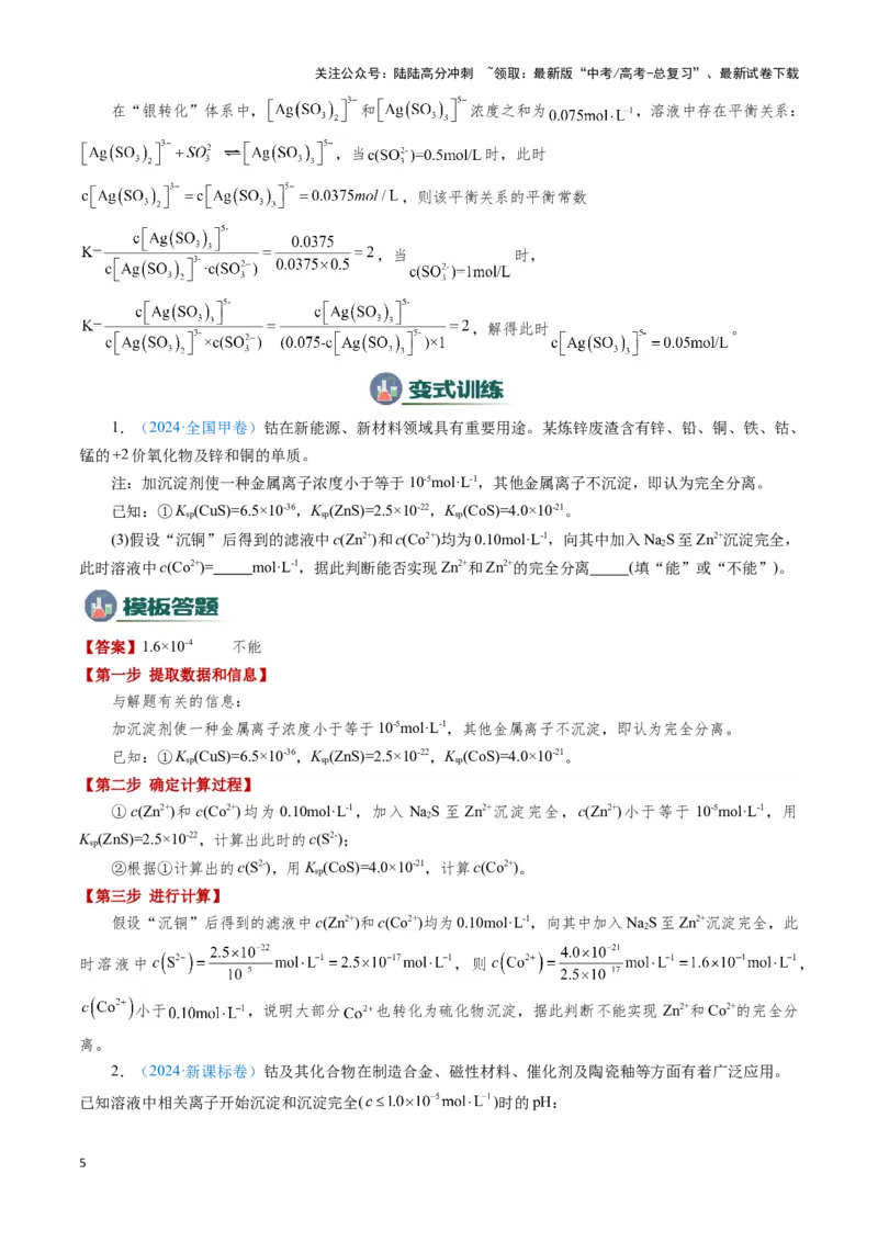 《模板01四大平衡常数的综合应用(解析版)_05-化学-高考总复习_专项复习_2025年_2025年高考化学答题技巧与答题模板（全国通用）》第5页预览