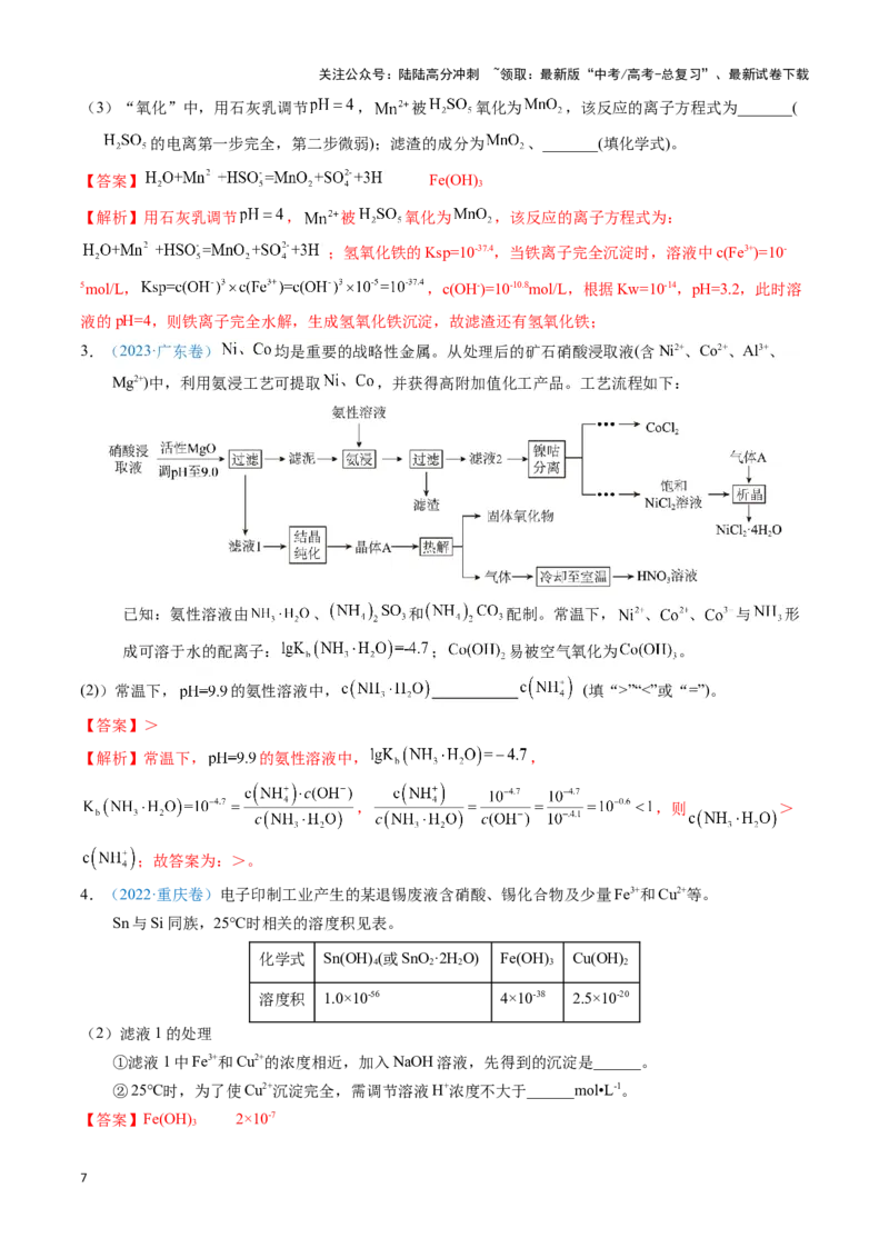 《模板01四大平衡常数的综合应用(解析版)_05-化学-高考总复习_专项复习_2025年_2025年高考化学答题技巧与答题模板（全国通用）》第7页预览