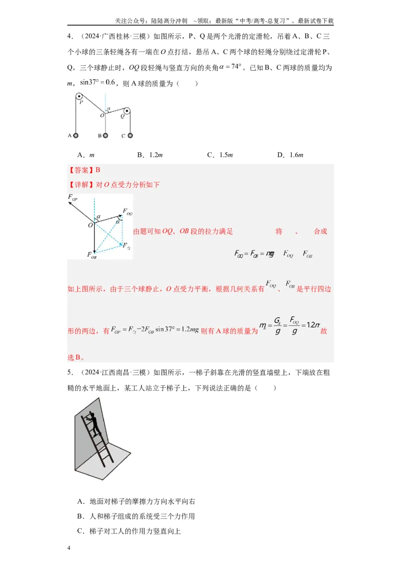 《专题02受力分析和牛顿定律（解析版）_04-物理-高考总复习_专项复习_2025年_2024年高考三模试题分类汇编物理新七省专用》第4页预览