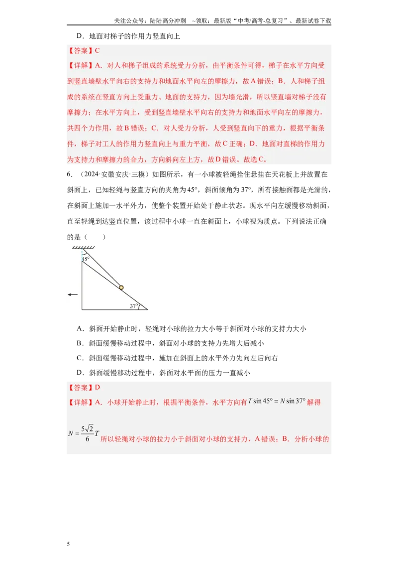 《专题02受力分析和牛顿定律（解析版）_04-物理-高考总复习_专项复习_2025年_2024年高考三模试题分类汇编物理新七省专用》第5页预览